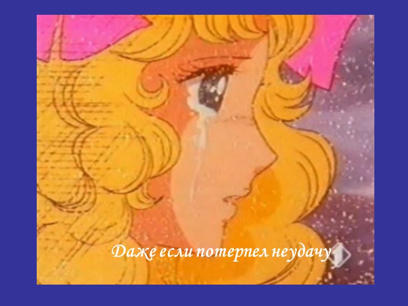 Даже если потерпел неудачу